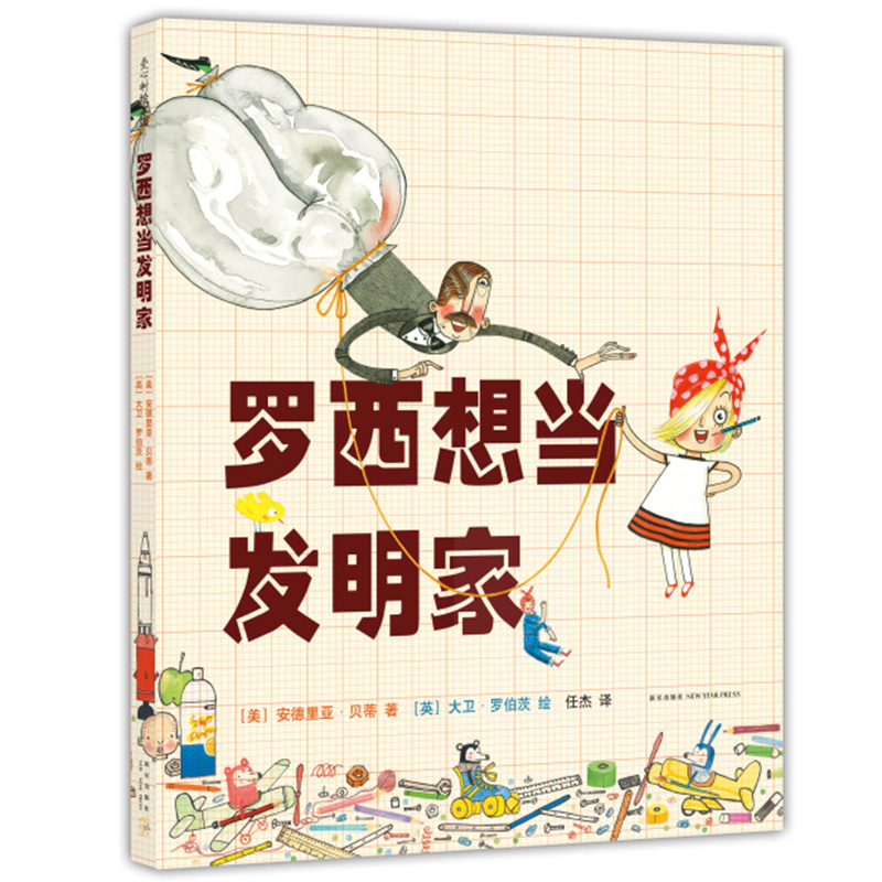 音像罗西想当发明家(精)安德里亚·贝蒂