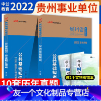 【友一个正版】中公贵州事业单位2022年贵州省事业单位考试综合公共基础知识历年真题试卷贵州事业编用书贵阳毕节遵义安顺2