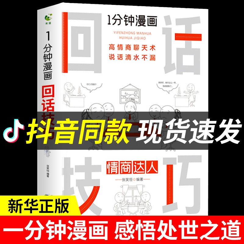 [正版]一分钟漫画即兴演讲回话技巧能说会道掌控谈话提高情商口才训练人际交往说话艺术职场聊天技术沟通精准表达类书籍樊登高清大图