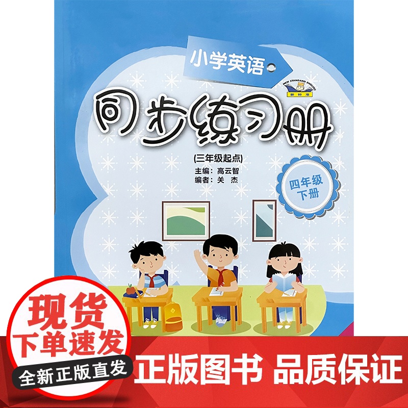 小学英语新标准同步练习册25春新版 三年级起点五年级下册 匹配外研版三起五下英语 登录书后网址可下载听力资源