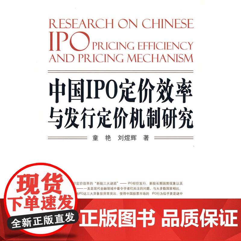 中国IPO定价效率与发行定价机制研究高清大图
