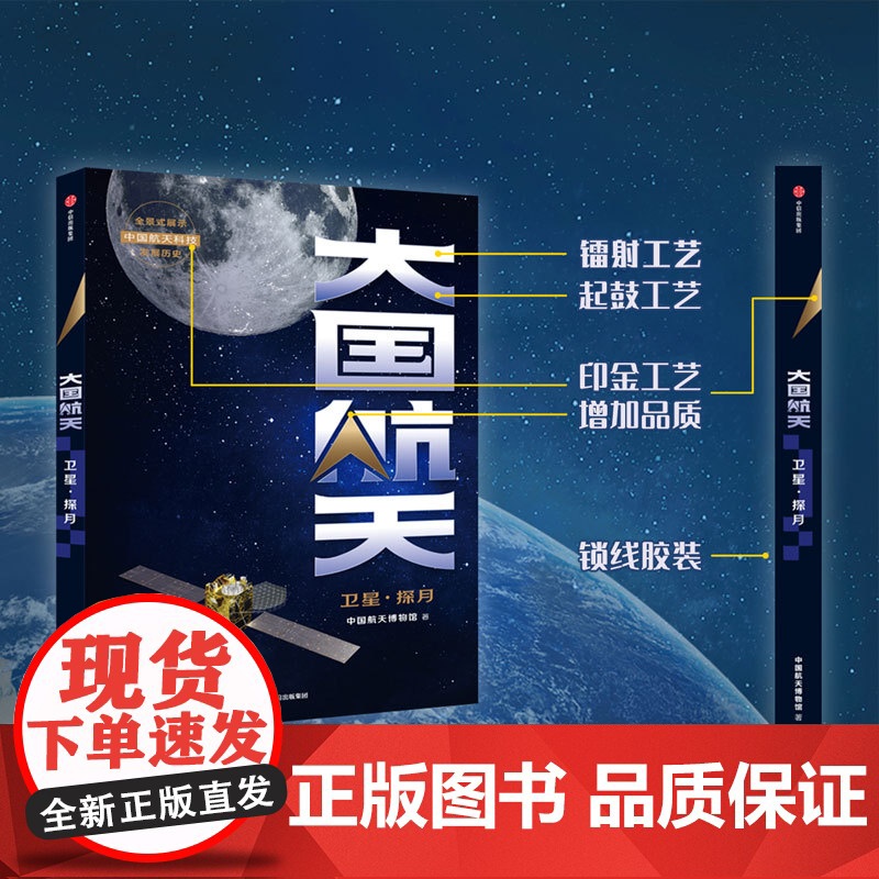 大国航天 卫星·探月 中国航天博物馆著 中国航天科技历史全纪实核心技术全解读 中国人的太空浪漫远征的脚步可跨越山海高清大图