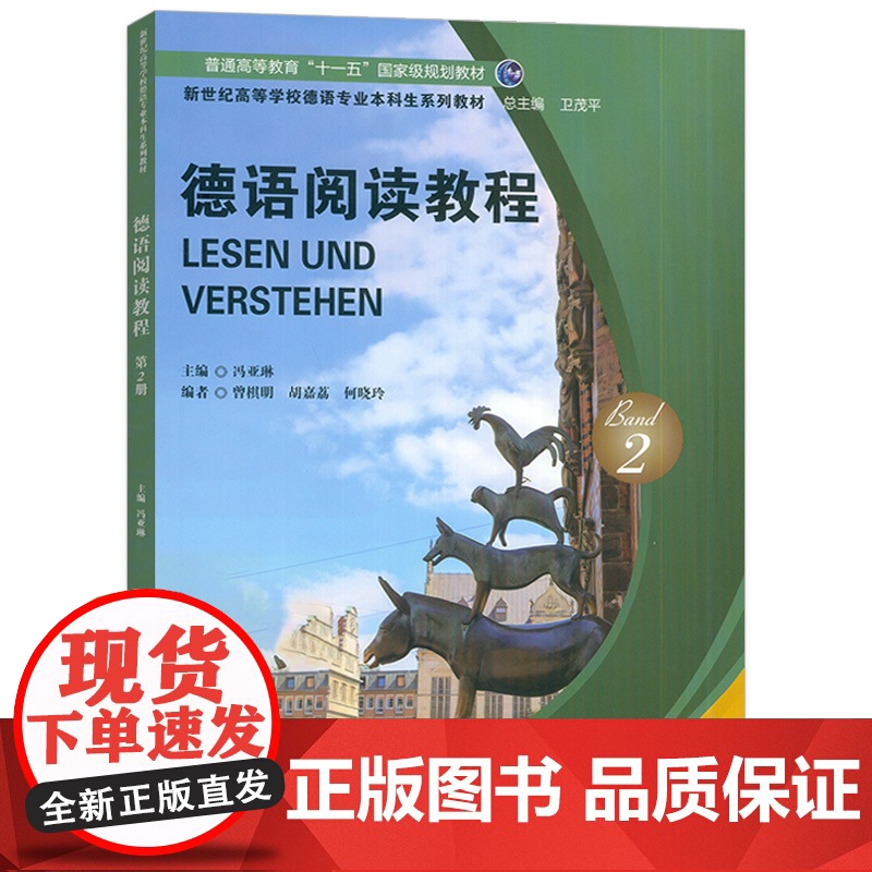 2024新世纪高等学校德语专业本科生教材 德语阅读教程2卫茂平冯亚琳编 德语教材大学德语阅读教程上海外语教育出版社978高清大图