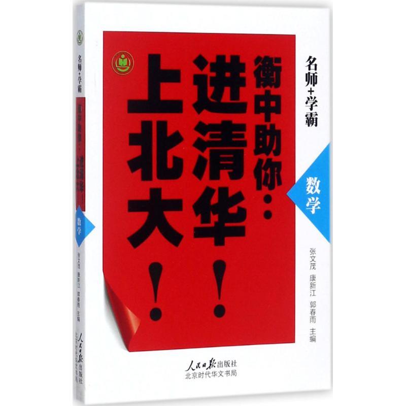 衡中助你进清华上北大 张文茂,康新江,郭春雨 主编 文教 文轩网