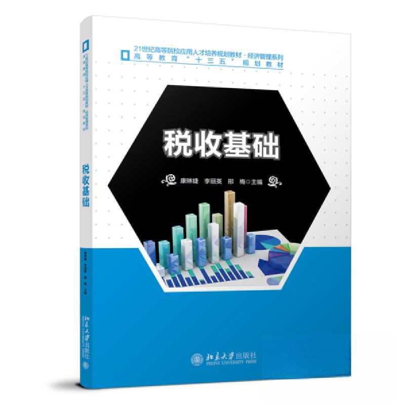 正版新书】税收基础康琳婕;李丽英;邢梅9787301339329