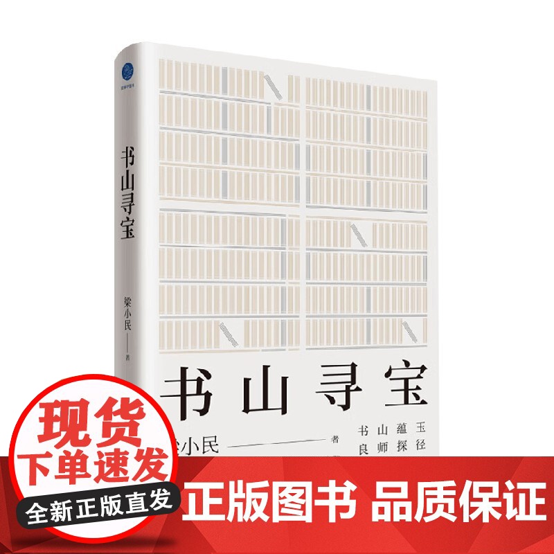 书山寻宝 梁小民 著 知晓经济学发展历程中的重要话题 走向通往经济人文知识宫殿的道路 经济高清大图