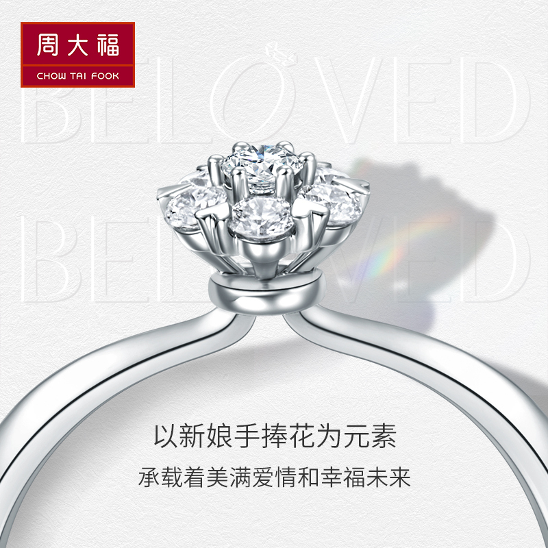 周大福钻石宠爱系列18k白钻石戒指显钻甜心钻戒u183873求婚钻戒女神节