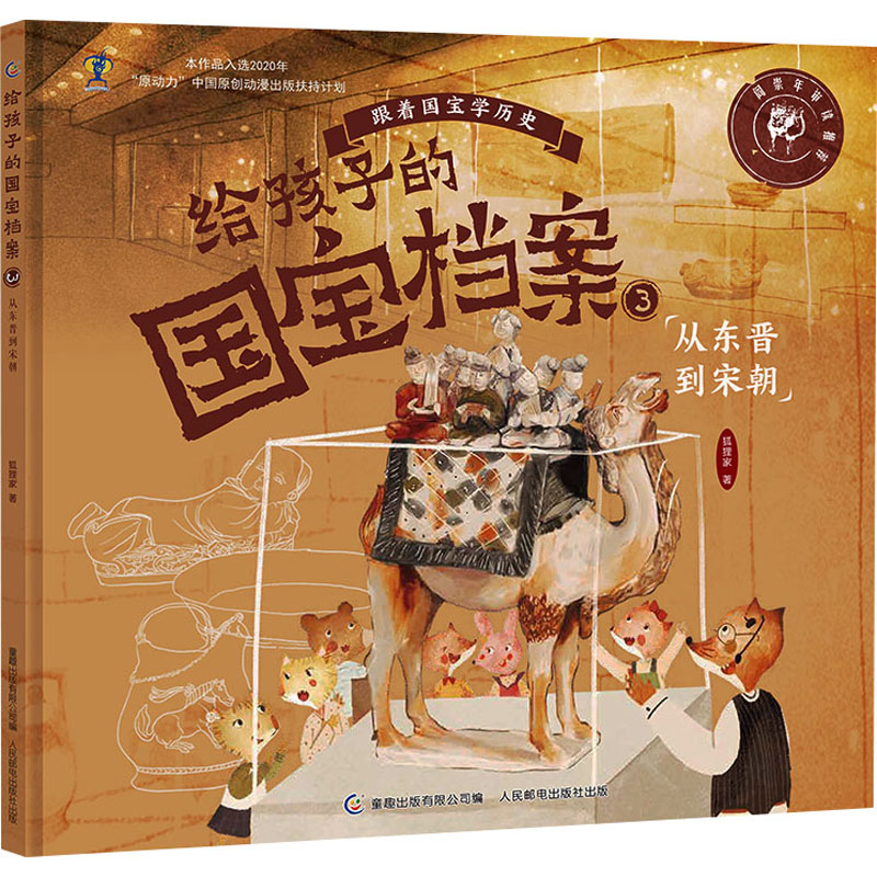 【M】给孩子的国宝档案 3 从东晋到宋朝-9787115582379