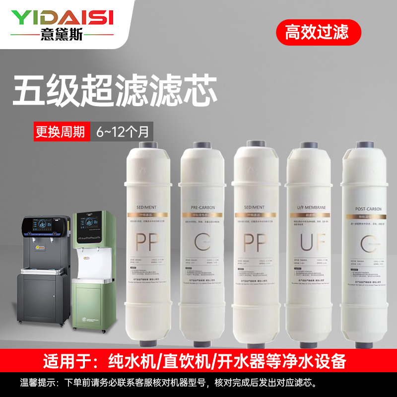 意黛斯(YIDAISI)纯水机饮水机直饮水一体机开水器直饮机净水器 五级超滤滤芯套装 YDS-WJCL-Z1高清大图