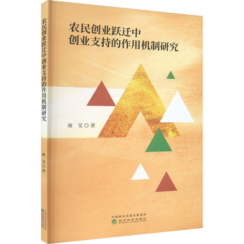 [正版]农民创业跃迁中创业支持的作用机制研究 雍旻 著 管理类管理学专业图书 书籍 经济科学出版高清大图