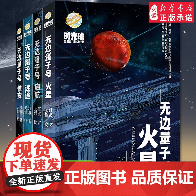 无边量子号火星时光球原创少儿科幻小说 聚焦人类未来的星际大航海时代 浩瀚宇宙和未来科技让青少年感受到科学的无限可能暑假读