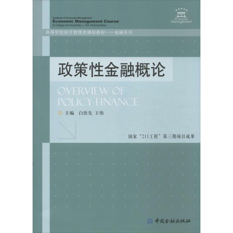 正版新书】政策性金融概论/金融系列·高等学校经济管理类课程教材