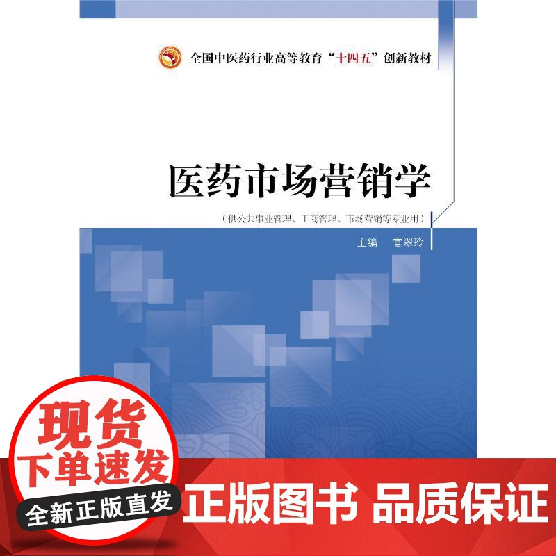 医药市场营销学 官翠玲 主编 供公共事业管理 工商管理 市场营销等专业用 中国中医药出版社 9787513293211