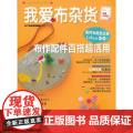 我爱布杂货 布作配件百搭超活用（附原大纸型）