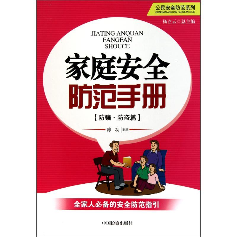 家庭安全防范手册.防骗·防盗篇 陈功 主编 社科 文轩网