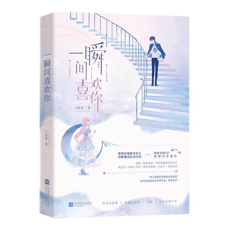 正版新书】一瞬间喜欢你六盲星9787559435309
