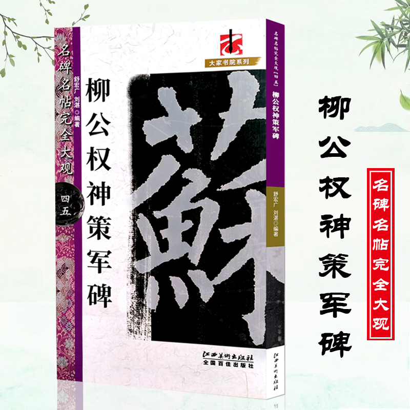 孙过庭书谱 [正版]名碑名帖完全大观颜真卿多宝塔碑勤礼碑麻姑仙坛记欧阳询九成宫智永楷书千字文王羲之兰亭序圣教序曹全碑礼器高清大图