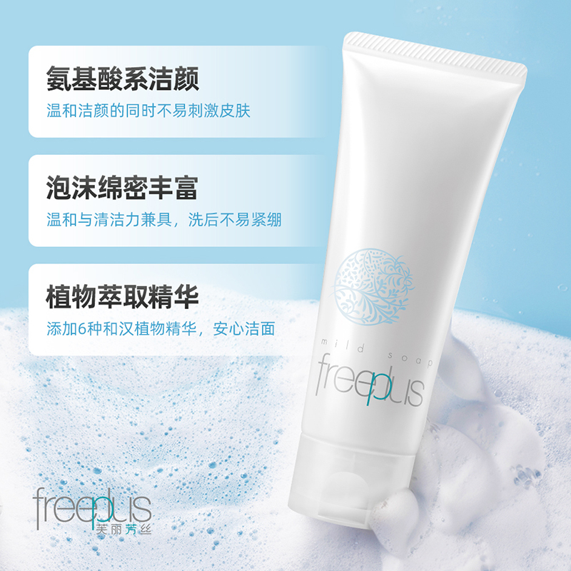 freeplus芙丽芳丝洗面奶净润氨基酸洁面乳男女可用温和滋润深层清洁敏感肌孕妇可用100g