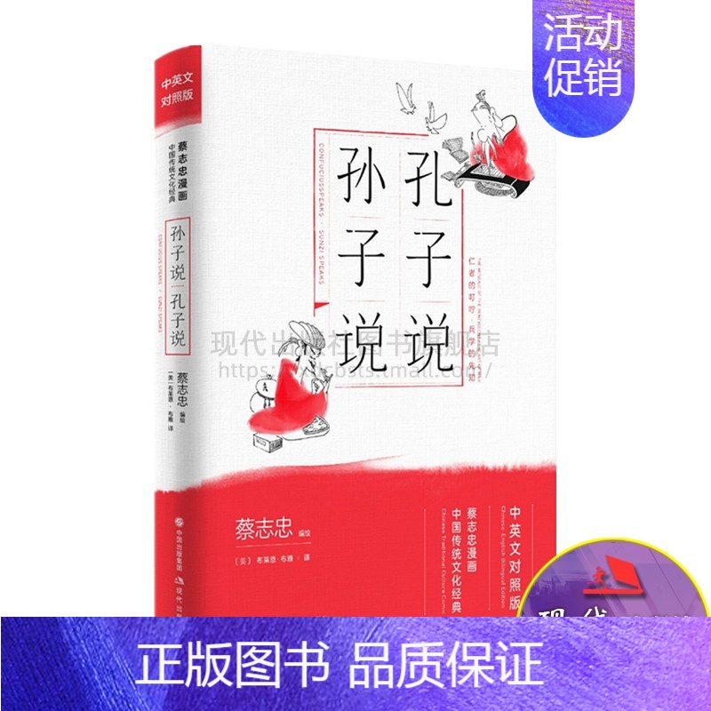 【正版】孔子说 孙子说 蔡志忠经典国学漫画系列丛书 中英文双语对照新版 中国传统文化哲学思想学习 入门中国文化的学习 现