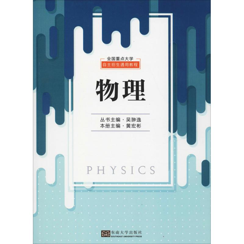 [M]全国重点大学自主招生通用教程 物理-9787564180331