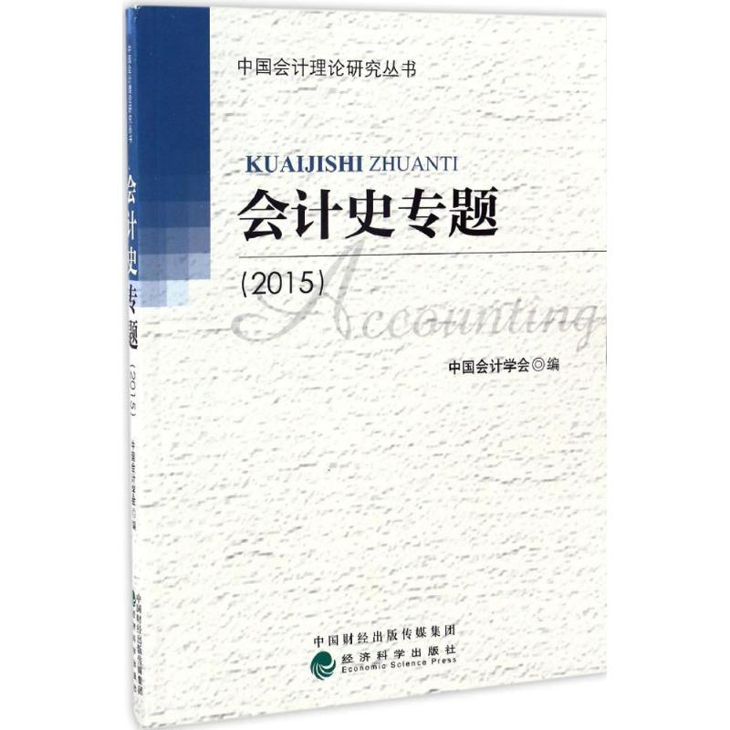 醉染图书会计史专题.20159787514177909高清大图