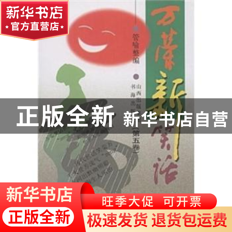 正版 万荣新笑话:第五卷 管喻 书海出版社 9787805503264 书籍高清大图
