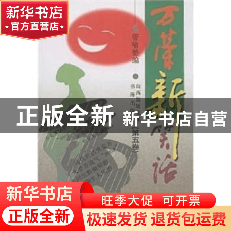 正版 万荣新笑话:第五卷 管喻 书海出版社 9787805503264 书籍图片