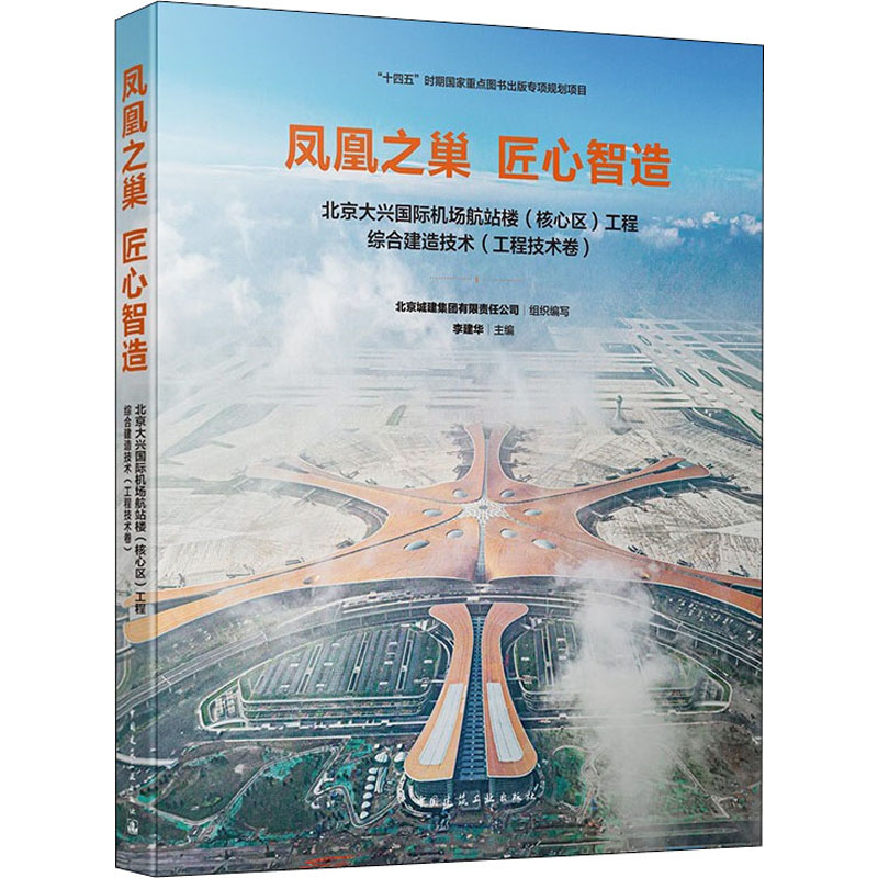 【M】凤凰之巢 匠心智造 北京大兴国际机场航站楼(核心区)工程综合建造技术(工程技术卷)-9787112268573