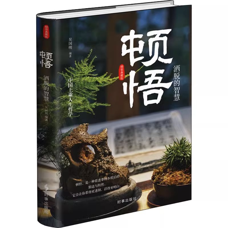 [正版]顿悟(洒脱的智慧)吴明国 励志与成功人生哲学通俗读物 时事出版社书高清大图
