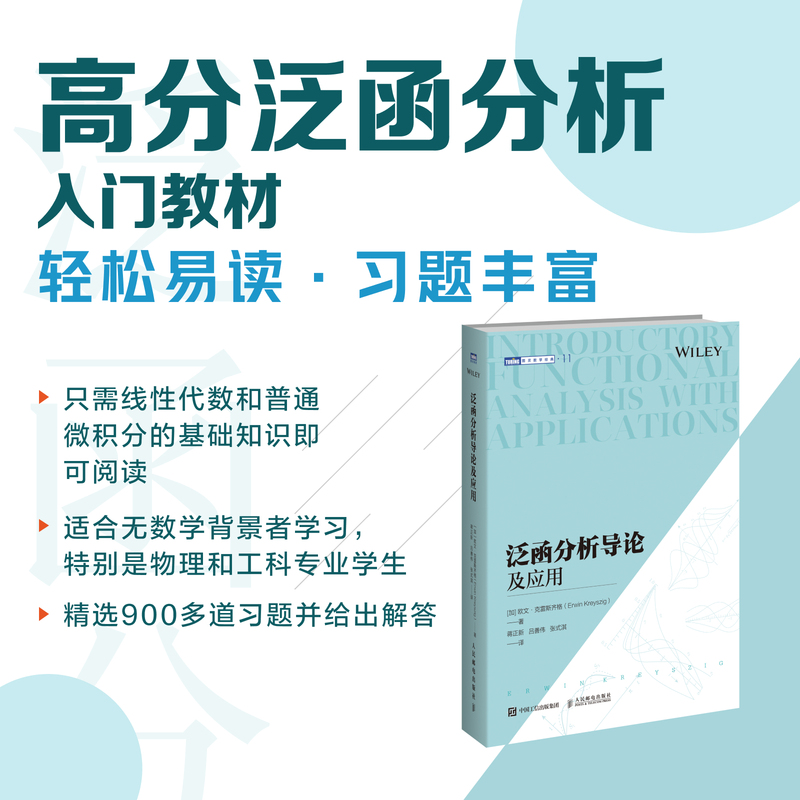 [正版]泛函分析导论及应用 量子力学 物理系研究生本科生教科书籍 度量空间 赋范空间 巴拿赫空间 希尔伯特空间 欧文·克高清大图