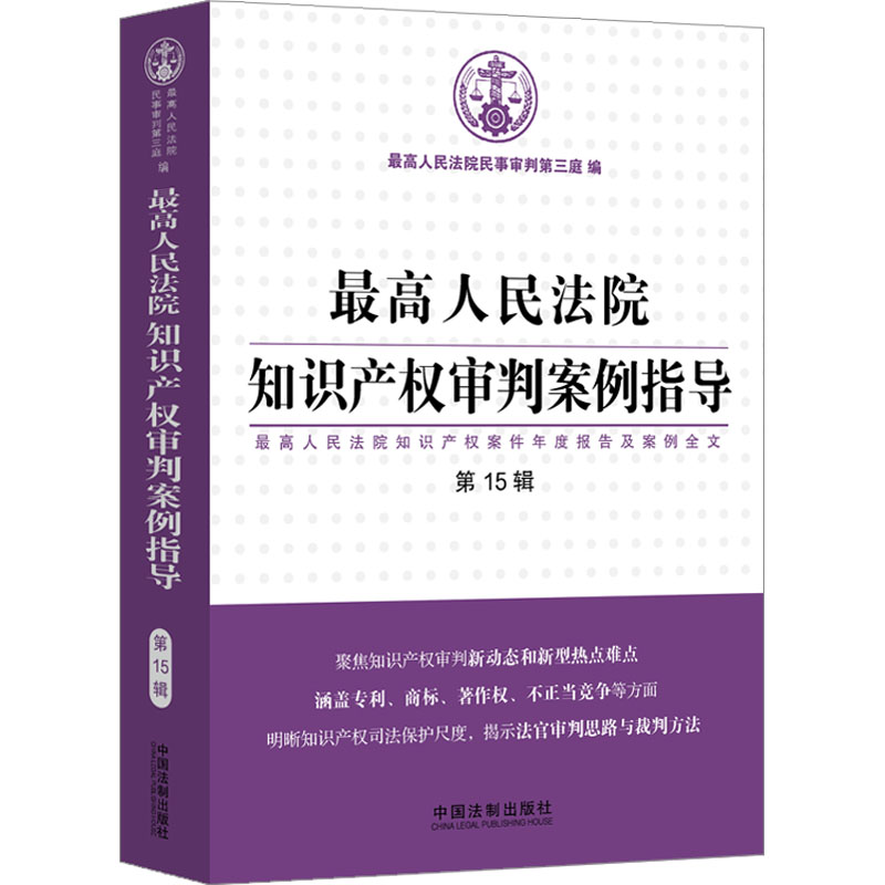 [M]最高人民法院知识产权审判案例指导 最高人民法院知识产权案件年度报告及案例全文 第15辑-9787521638363高清大图