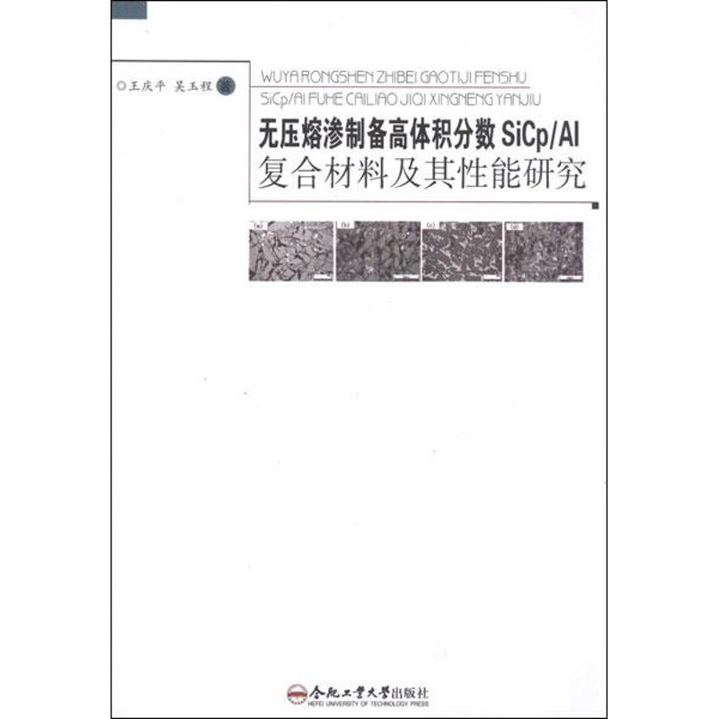 【M】无压熔渗制备高体积分数SiCp/Al复合材料及其性能研究-9787565007064