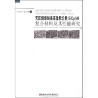 【M】无压熔渗制备高体积分数SiCp/Al复合材料及其性能研究-9787565007064