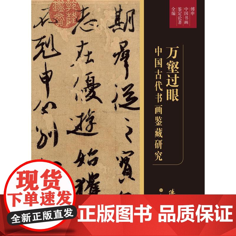 万壑过眼中国古代书画鉴藏研究 上海书画出版社学术期刊书画鉴定艺术史高清大图