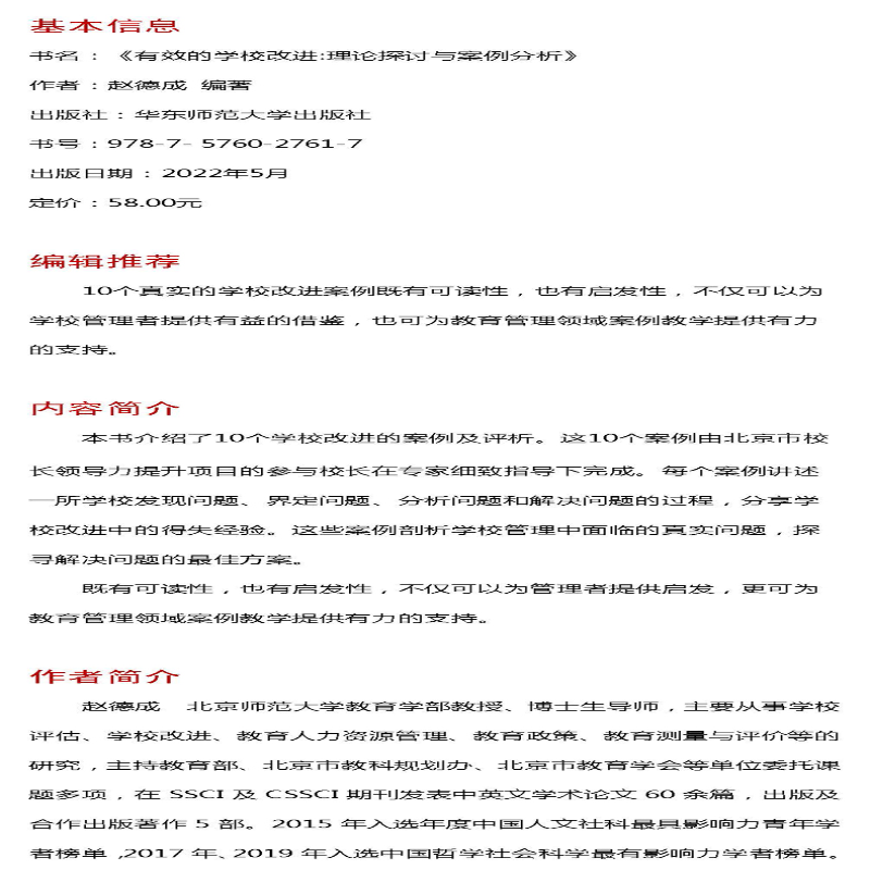 【M】有效的学校改进 理论探讨与案例分析-9787576027617