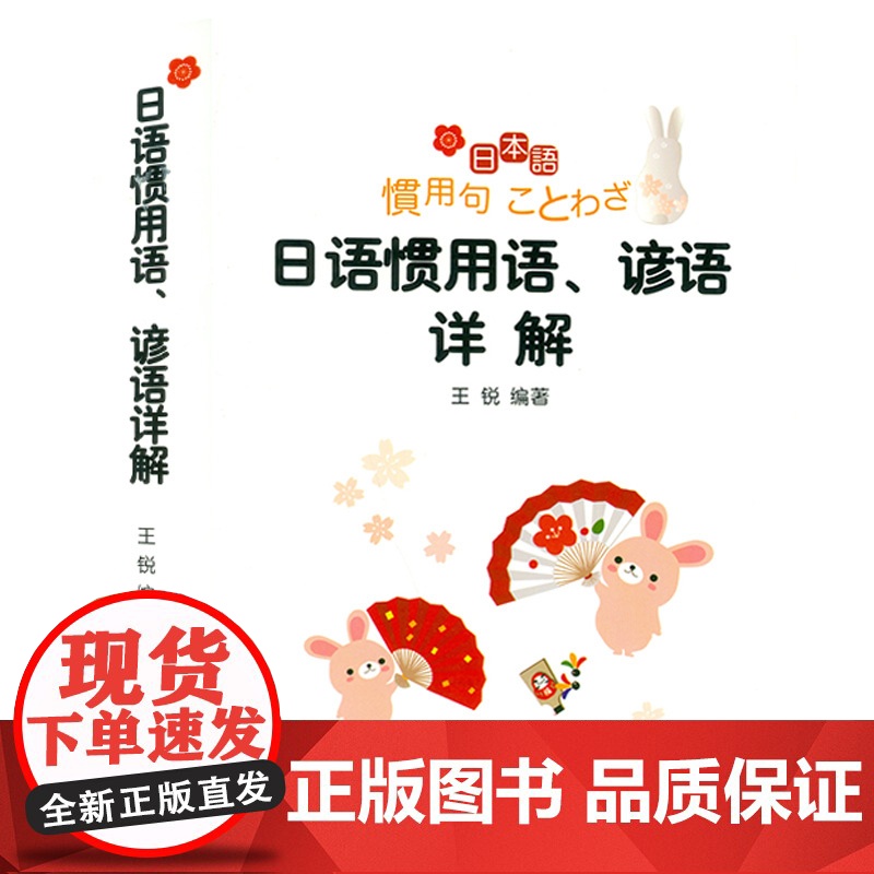 正版 日语惯用语、谚语详解 王锐著 日语惯用语词典 日语词典 外语教学与研究出版社 9787513506434高清大图