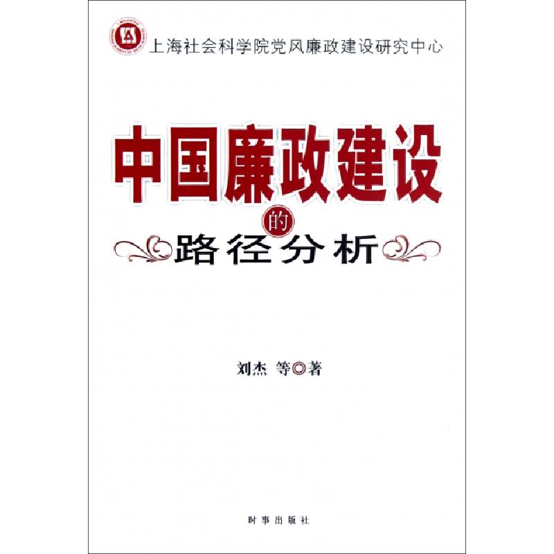 正版新书】中国廉政建设的路径分析刘杰9787802325364