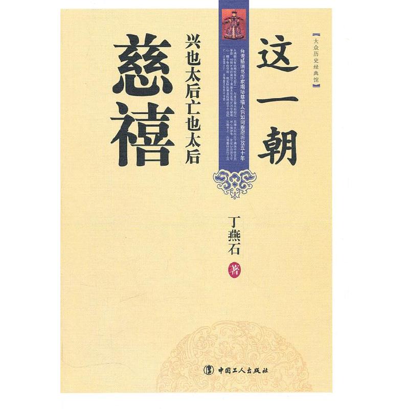 正版新书】慈禧-这一朝兴也太后亡也太后丁燕石.9787500848141
