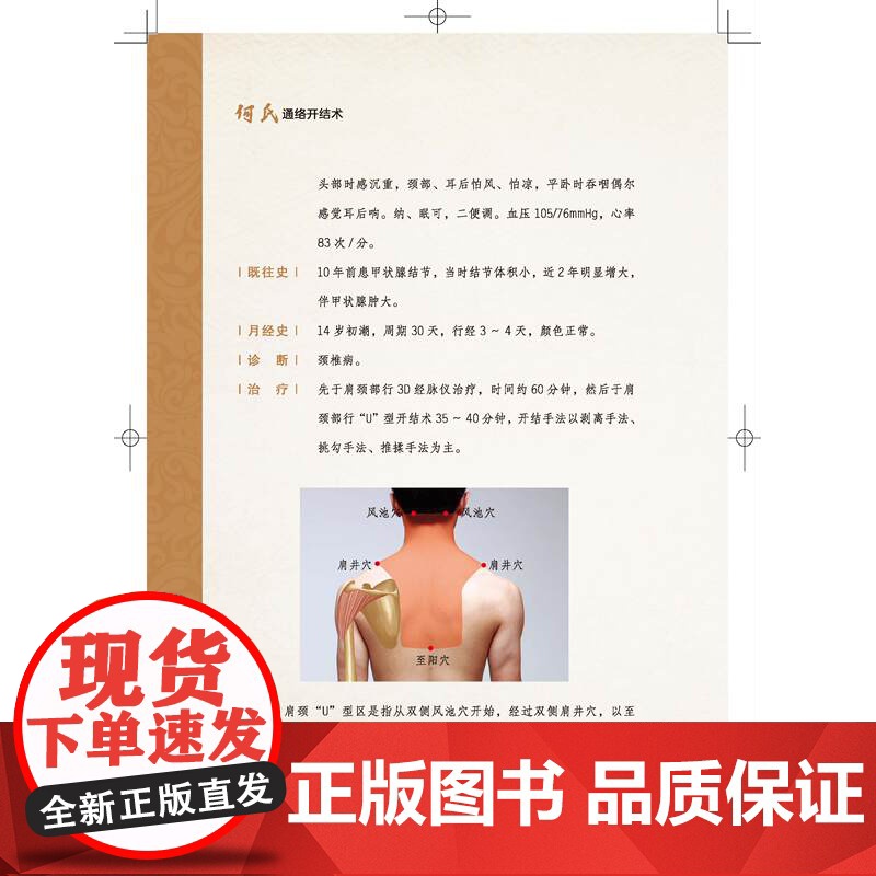 何氏通络开结术 脚法通络 手法开结 以肌治骨 以筋治脏 北京科学技术高清大图