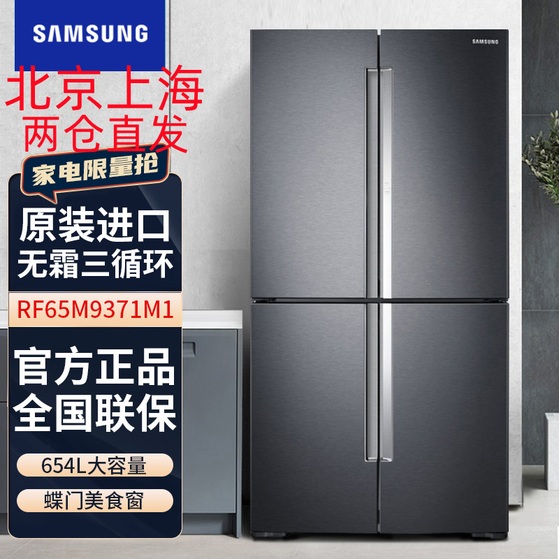 原装进口 三星(SAMSUNG) RF65M9371M1/SC 654L 风冷智能三循环大容量四门多门蝶门冰箱