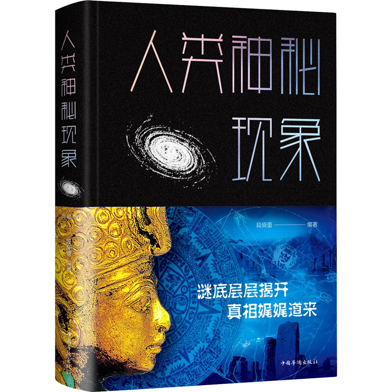 正版新书]人类神秘现象 典藏版编者:段晓蕾|责编:文卿9787511352高清大图
