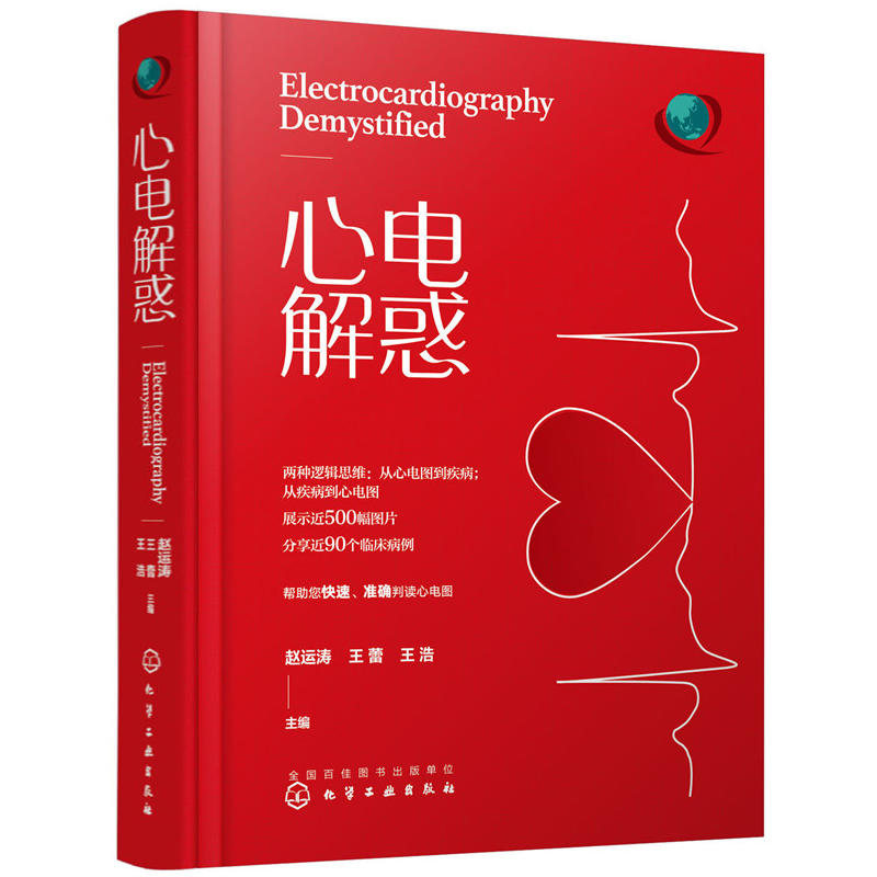 [正版] 心电解惑 赵运涛 郭继鸿心电图心电图入门心电图诊断明明白白心电图心内科心血管心电图判读心电图图谱心电图学临床心高清大图