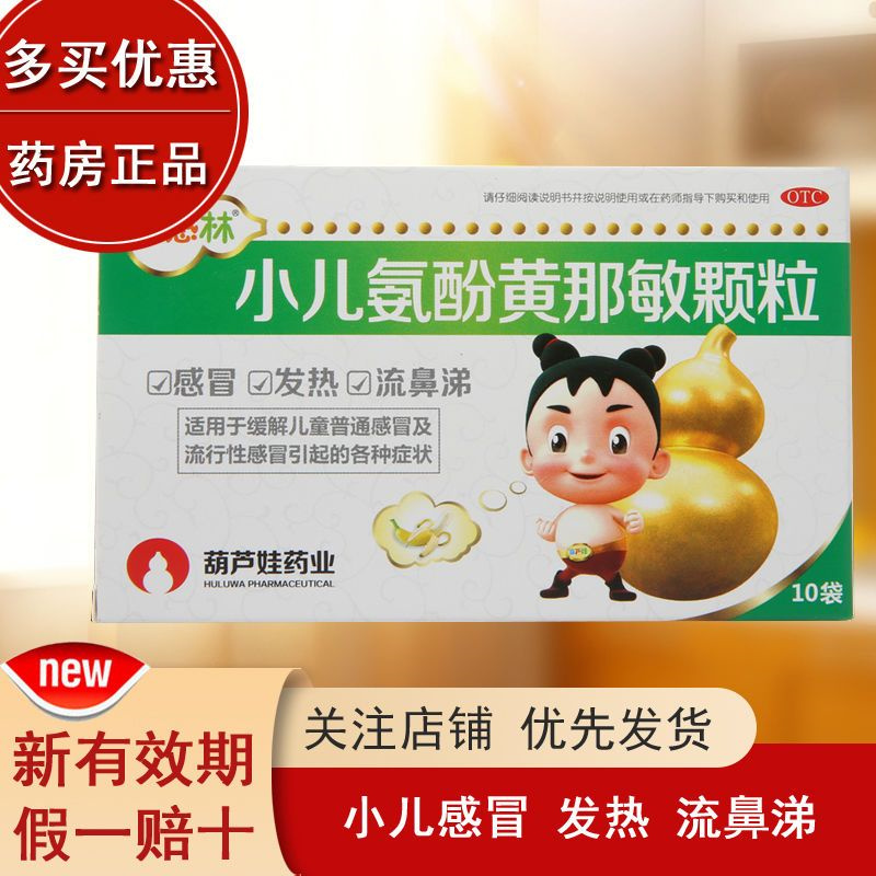 [5盒装]葫芦娃 小感林 小儿氨酚黄那敏颗粒 10袋 儿童感冒药退烧药