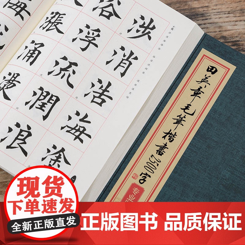 田英章书毛笔楷书2500字 专业繁体版毛笔字帖 湖南美术出版社高清大图