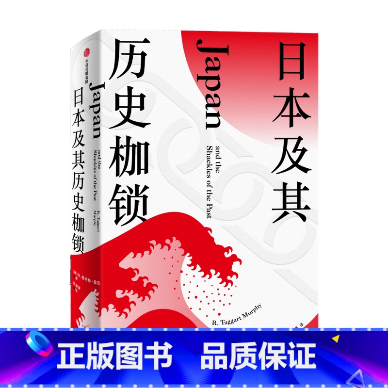 [正版]日本及其历史枷锁 塔格特墨菲 著 分析日本困境 日本史 日本文化 日本社会 现代日本史 东亚史 西方知日派高清大图