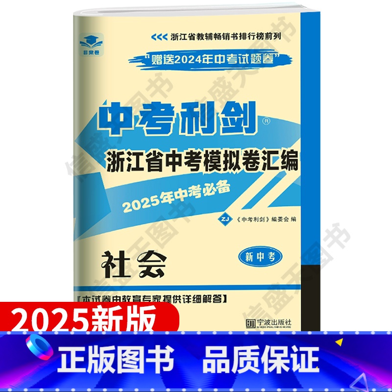 社会-含24年中考真题 【正版】2025新版浙江浙江省模拟卷汇编中考利剑历史与社会初中生九年级含2024年中考真题总复习