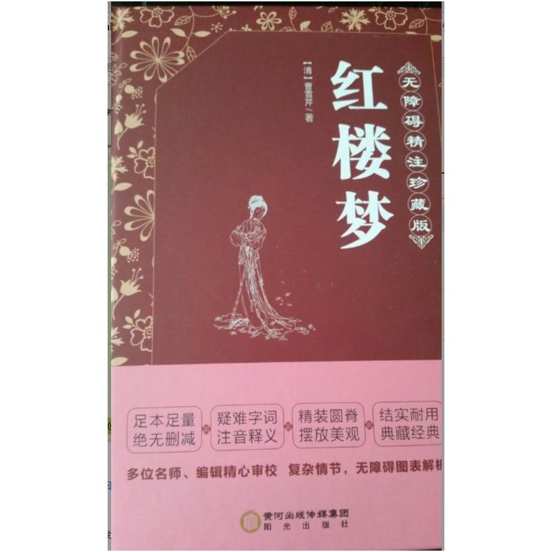 正版新书]红楼梦:无障碍注珍藏版曹雪芹9787552524345高清大图