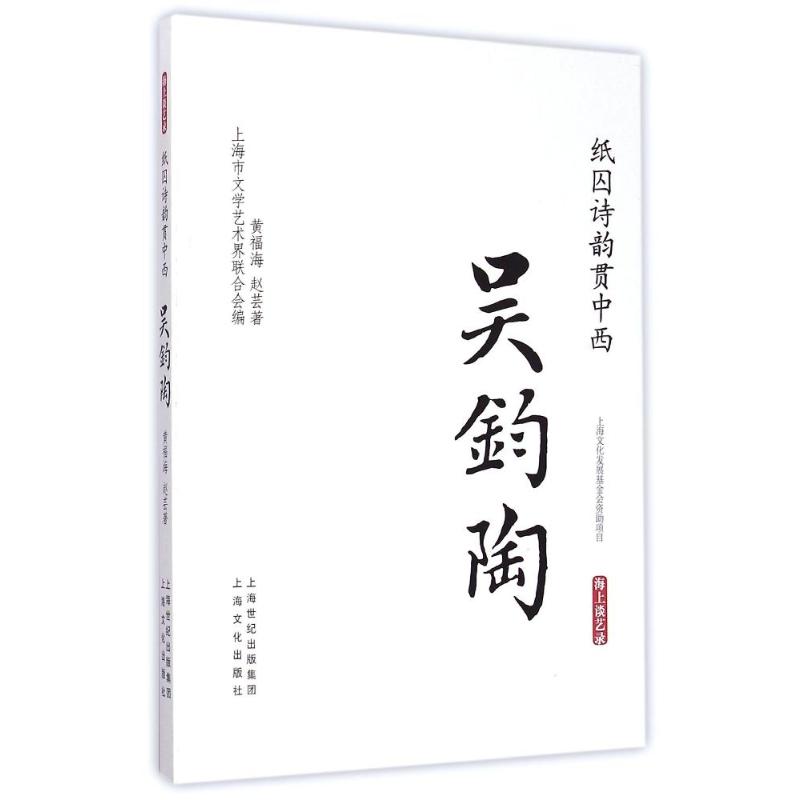 【M】纸囚诗韵贯中西·吴钧陶-海上谈艺录-9787553503646