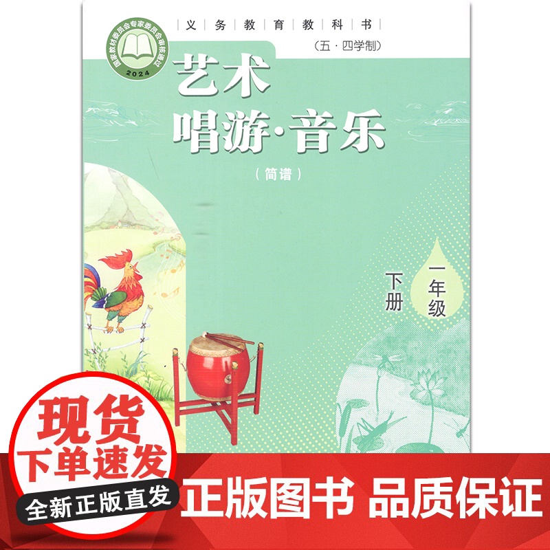 艺术 唱游· 音乐(简谱) 一年级下册 义务教育教科书(五四学制) 山东教育出版社 人民教育出版社高清大图