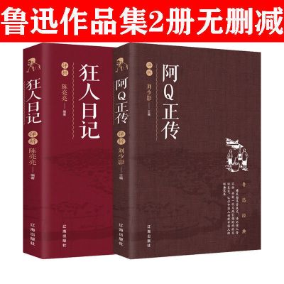 狂人日记+阿Q正传(2册) 正版 阿Q正传狂人日记朝花夕拾 鲁迅经典老舍全集 评析赏读版
